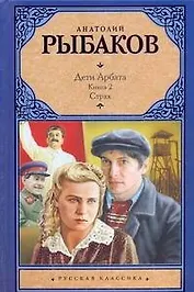 Дети Арбата т.2/3тт. Страх (РК) Рыбаков