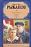 Дети Арбата т.2/3тт. Страх (РК) Рыбаков - 0