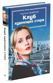 Клуб худеющих стерв