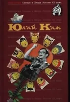 Юлий Ким. Т.38. Антология сатиры и юмора России ХХ века
