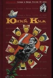 Юлий Ким. Т.38. Антология сатиры и юмора России ХХ века