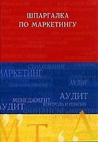 Шпаргалка по маркетингу