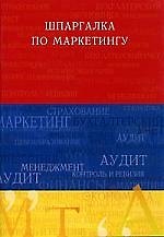 Шпаргалка по маркетингу