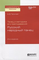 Танец и методика его преподавания. Русский народный танец. Учебное пособие для вузов