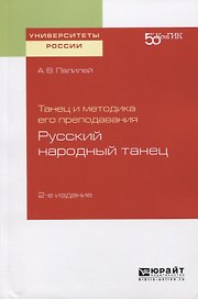 Танец и методика его преподавания. Русский народный танец. Учебное пособие для вузов
