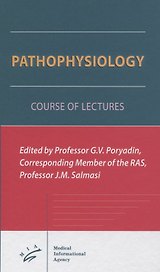 Pathophysiology. Course of the lectures