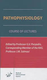Pathophysiology. Course of the lectures