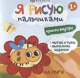 Я рисую пальчиками. "На лугу"