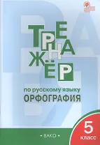Тренажер по русскому языку. Орфография. 5 класс