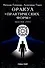 Оракул "Практических форм". Магия рун (37 карт + книга) - 1