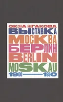 Выставка "Москва - Берлин / Berlin - Moskau. 1900 - 1950: Тайная и явная история музейного блокбастера, которую мы должны помнить, потому что хотим забыть