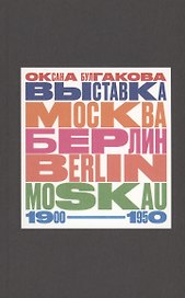 Выставка "Москва - Берлин / Berlin - Moskau. 1900 - 1950: Тайная и явная история музейного блокбастера, которую мы должны помнить, потому что хотим забыть