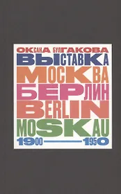Выставка "Москва - Берлин / Berlin - Moskau. 1900 - 1950: Тайная и явная история музейного блокбастера, которую мы должны помнить, потому что хотим забыть