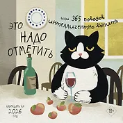 Это надо отметить. Или 365 поводов интеллигентно выпить. Календарь настенный на 2026 год (300х300)