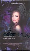 Охотница: Пробуждение - 0