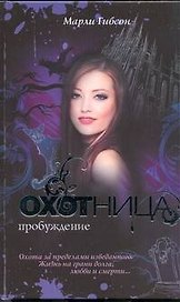 Охотница: Пробуждение