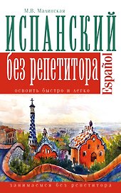 Испанский язык без репетитора