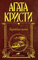 Карибская тайна : детективные романы