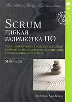 Scrum: гибкая разработка ПО (Signature Series)