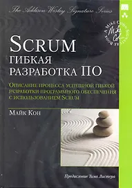 Scrum: гибкая разработка ПО (Signature Series)