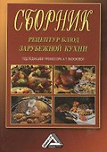 Сборник рецептур блюд зарубежной кухни, 4-е изд., испр.(изд:4) - 0