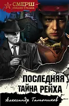 Последняя тайна рейха