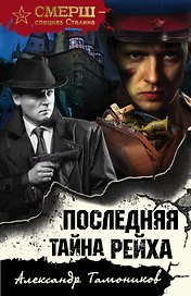 Последняя тайна рейха