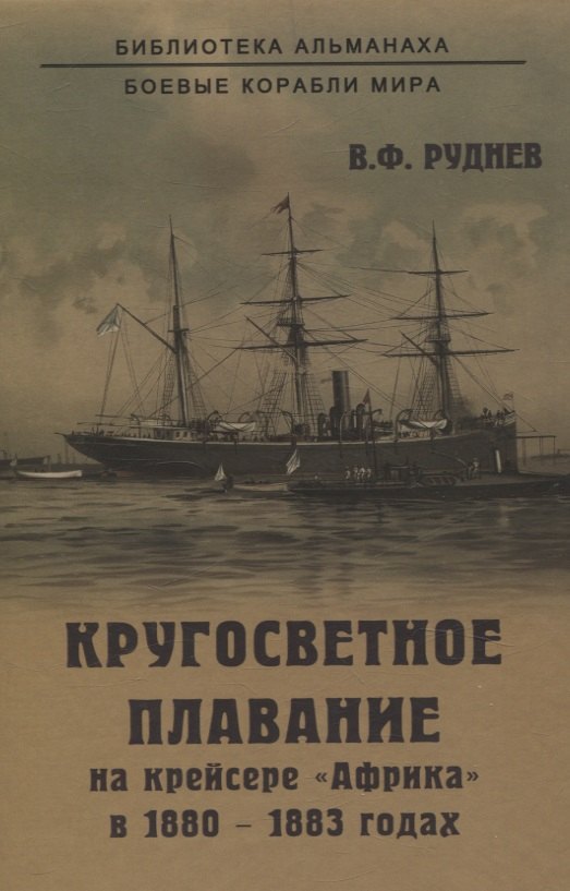 

Кругосветное плавание на крейсере "Африка" в 1880-1883 годах