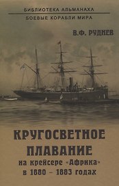 Кругосветное плавание на крейсере "Африка" в 1880-1883 годах