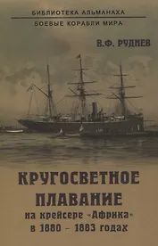 Кругосветное плавание на крейсере "Африка" в 1880-1883 годах