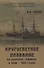 Кругосветное плавание на крейсере "Африка" в 1880-1883 годах - 0