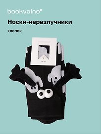Носки неразлучники Привидения (черные) (высокие) (35-42) (хлопок) (12-202510-HV-143)
