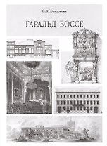 Гаральд Боссе