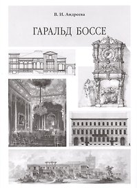 Гаральд Боссе