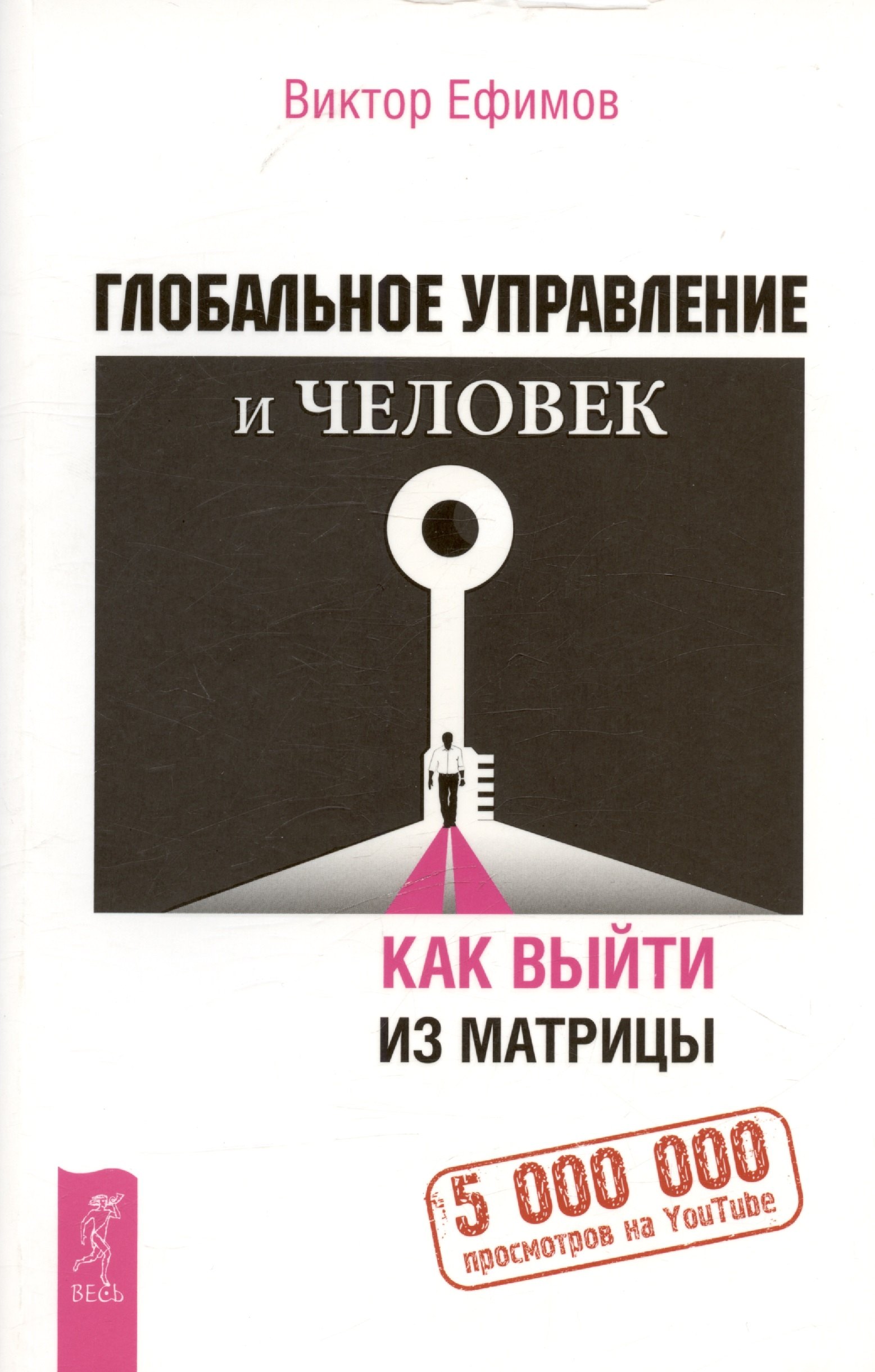 

Глобальное управление и человек. Как выйти из матрицы