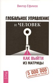 Глобальное управление и человек. Как выйти из матрицы
