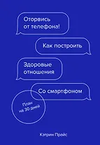 Оторвись от телефона! Как построить здоровые отношения со смартфоном