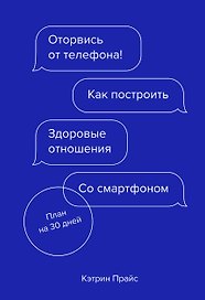Оторвись от телефона! Как построить здоровые отношения со смартфоном