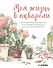 Моя жизнь в акварели. Вдохновляющее руководство по созданию акварельных рисунков на каждый день - 0