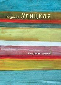 Сквозная линия: повесть