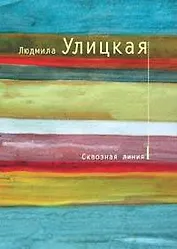 Сквозная линия: повесть