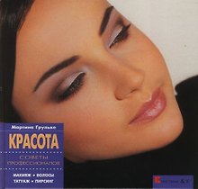 Красота. Советы профессионалов