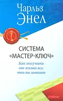 Система "Мастер-ключ": Как получать от жизни все, что вы хотите