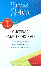 Система "Мастер-ключ": Как получать от жизни все, что вы хотите