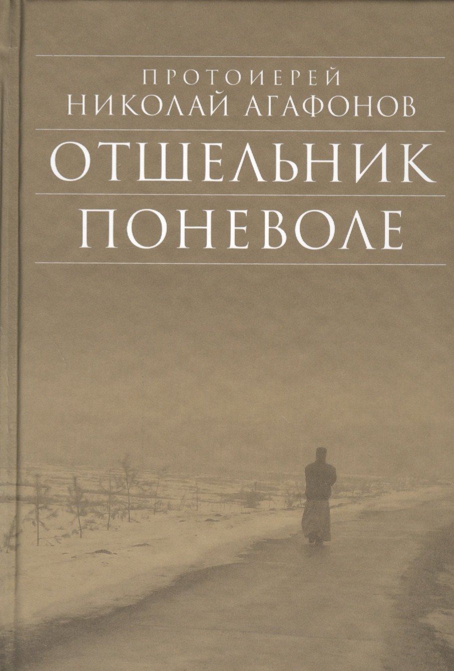 

Отшельник поневоле