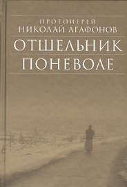 Отшельник поневоле