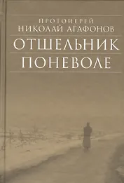 Отшельник поневоле