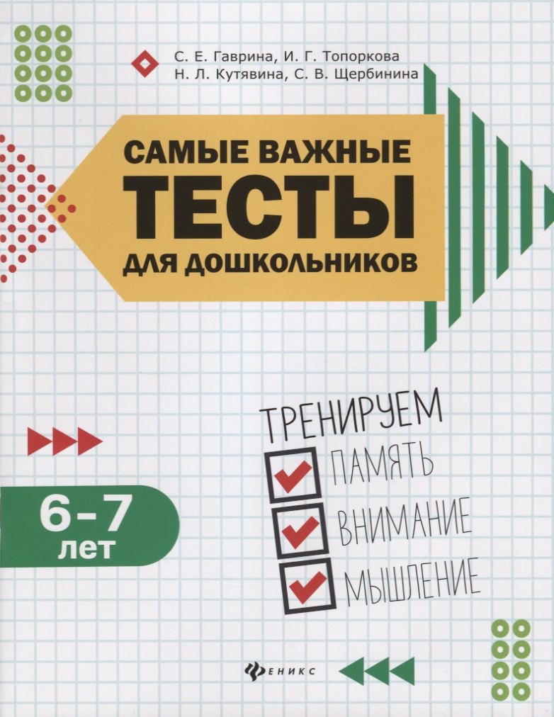 

Самые важные тесты для дошкольников:6-7 лет