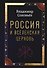 Россия и Вселенская Церковь - 0