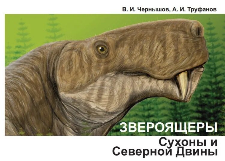 

Звероящеры Сухоны и Северной Двины